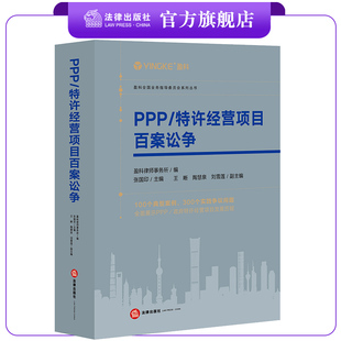 限126  PPP/特许经营项目百案讼争 盈科律师事务所编 张国印主编 法律出版社