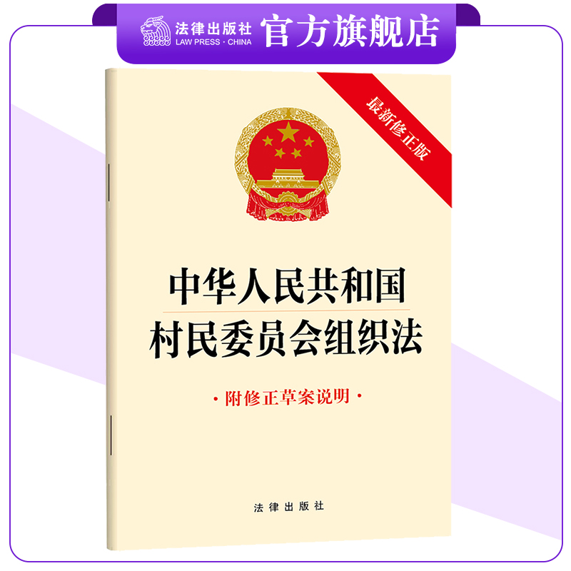 村民委员会组织法