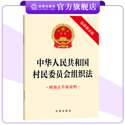 中华人民共和国村民委员会组织法（2025新修正版  附修正草案说明）32开单行本 9787524408635 法律出版社
