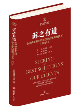 【法律出版社官方直发】 诉之有道：金道典型案件和项目承办策略与技艺（2020） 崔海燕  法律出版社旗舰店