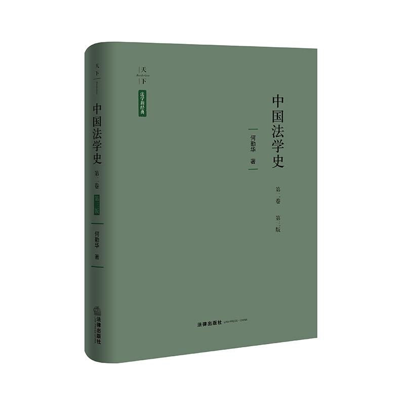 正版 2026新书 中国法学史 第二卷 第三版 何勤华 著 法律出版社 9787524413967