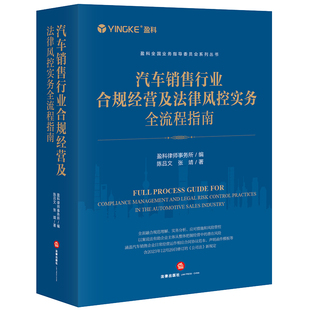 盈科律师事务所编 陈吕文 张靖著 正版 社 汽车销售行业合规经营及法律风控实务全流程指南 法律出版 律师法规法律实务图书 2024新书