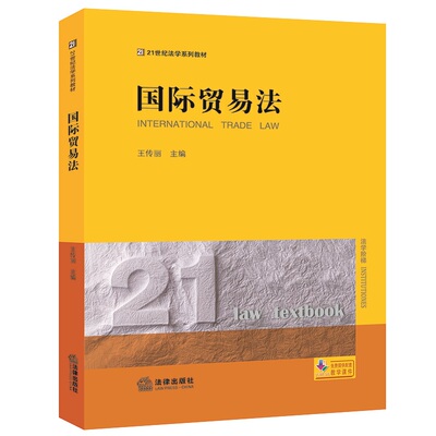 国际贸易法王传丽主编