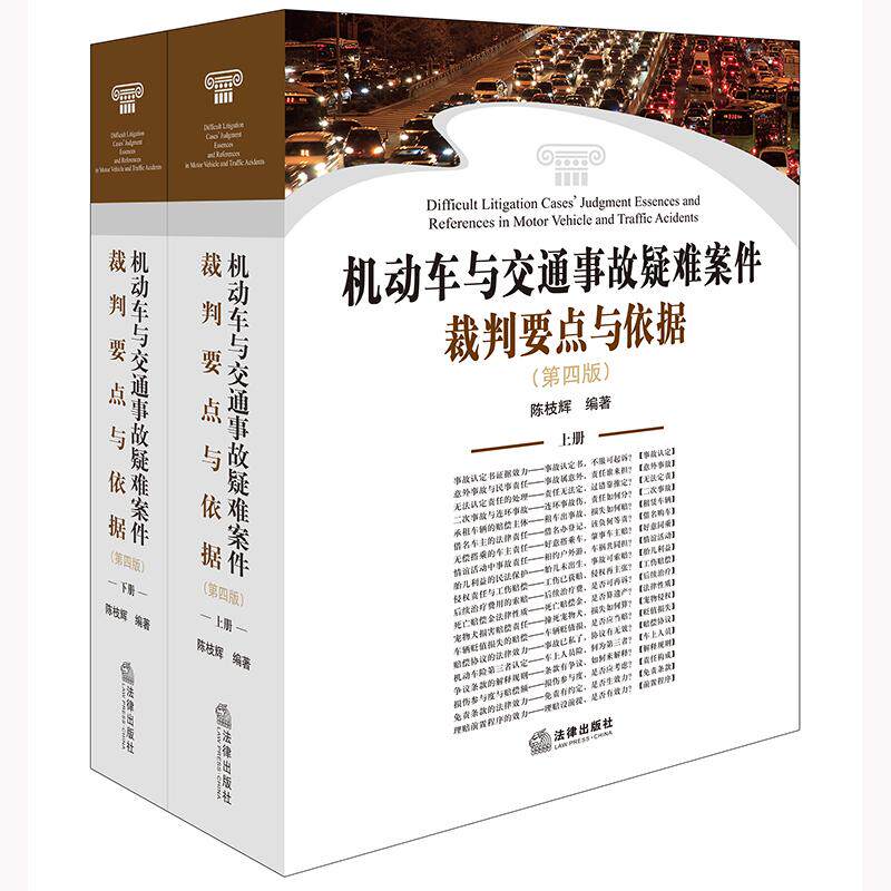 正版现货机动车与交通事故疑难案件裁判要点与依据(第四版 上下册) 陈枝辉编著 法律出版社9787519795801