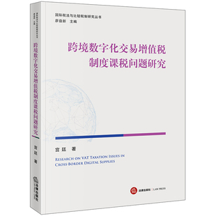 正版2023新书 跨境数字化交易增值税制度课税问题研究 国际税法与比较税制研究丛书 宫廷 法律出版社9787519784324
