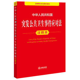 法律出版 刘炫麟主编 社 中华人民共和国突发公共卫生事件应对法注释本 2025新书