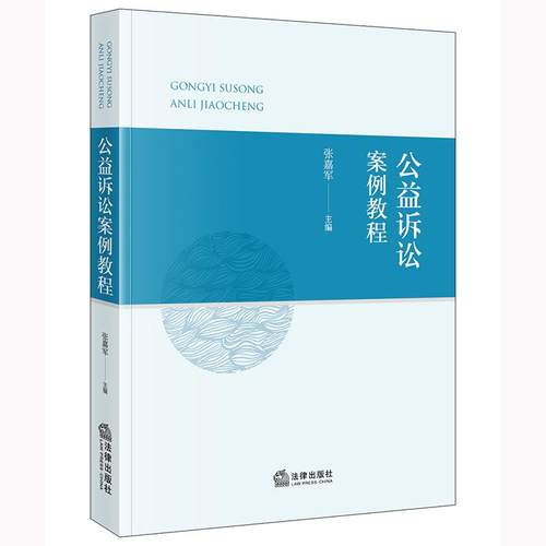 公益诉讼案例教程