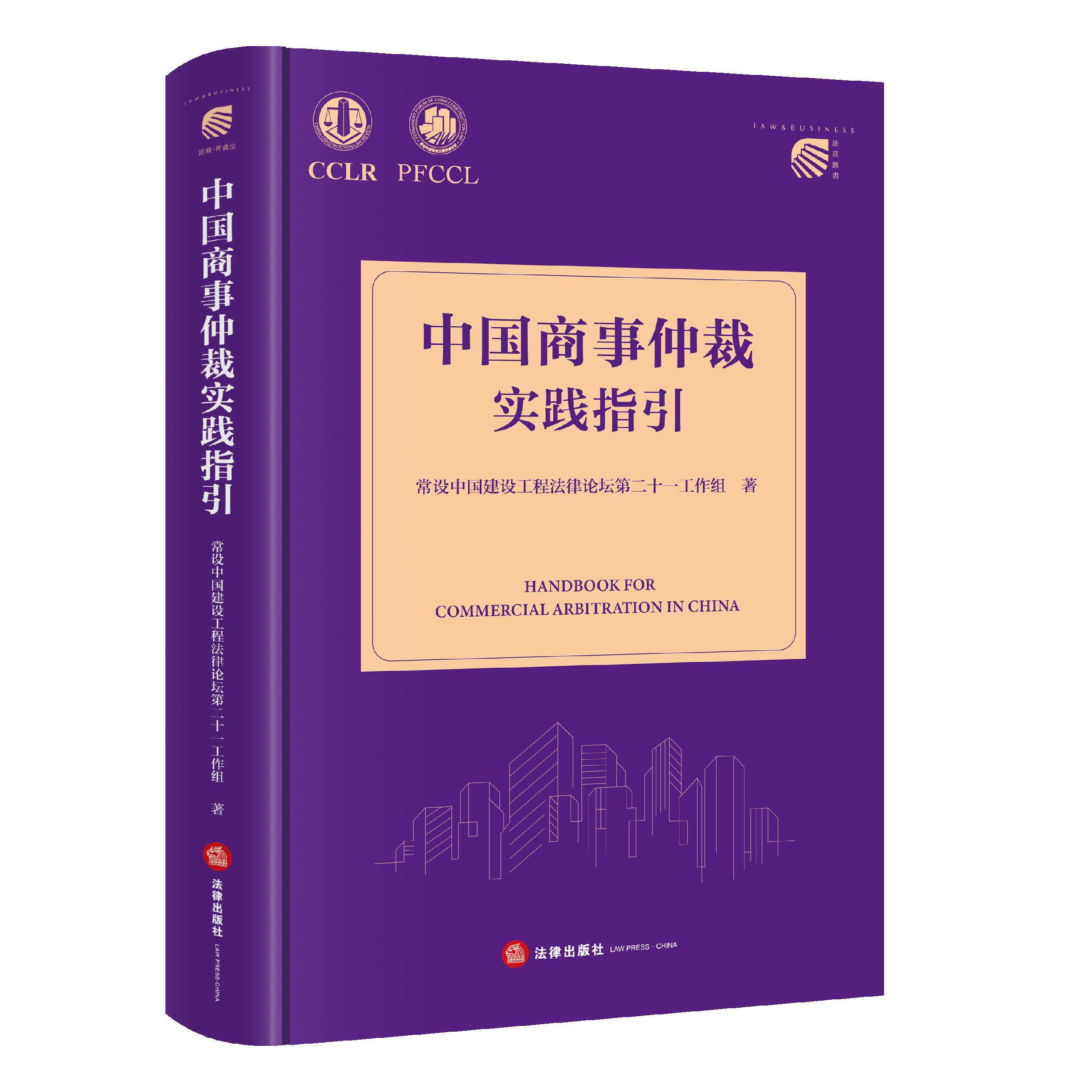 正版2026新书 中国商事仲裁实践指引 常设中国建设工程法律论坛第二十工作组 法律出版社9787524411543