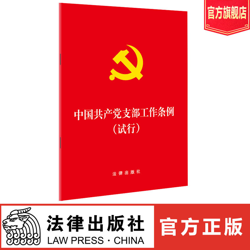 中国共产党支部工作条例试行 64开2018年11月出版法律出版社旗舰店 2018党纪处分条例党员纪律处分条例党的纪律处分条例法律法条