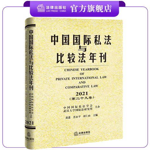 中国国际私法与比较法年刊