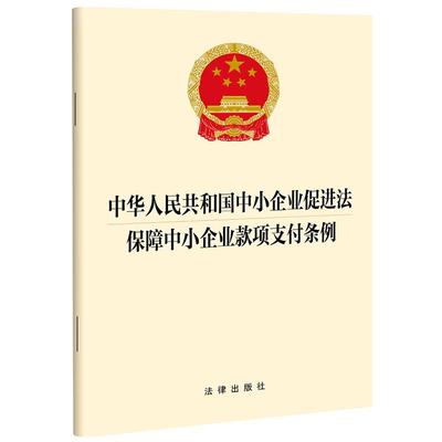 不限价 中华人民共和国中小企业促进法 保障中小企业款项支付条例 法律出版社