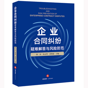 徐嵩 企业合同纠纷疑难解答与风险防范 合同纠纷精选199个典型案例 防范合同法律风险实务经验 9787519766535 现货 法律 2022新书