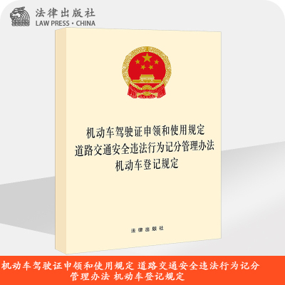 ※不限价 动车驾驶证申领和使用规定 道路交通安全违法行为记分管理办法 机动车登记规定 法律出版社