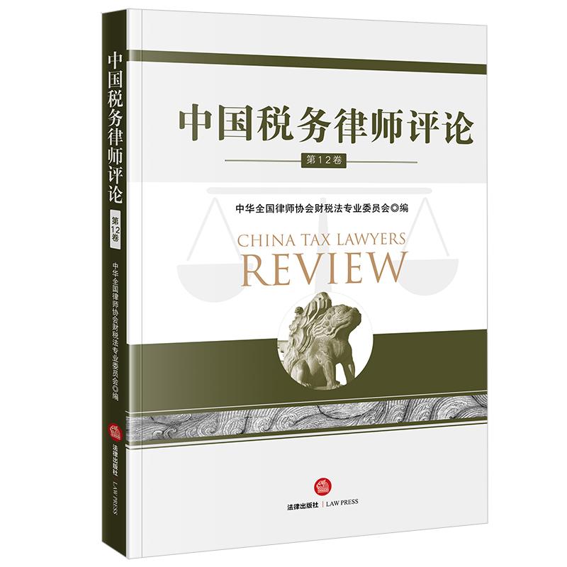 中国税务律师评论(第12卷) 中华全国律师协会财税法专业委员会编 法律出版社