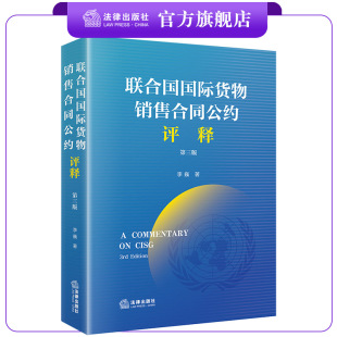《联合国国际货物销售合同公约》评释（第3版） 李巍著 律师/国际贸易法研究人员适读 法律出版社