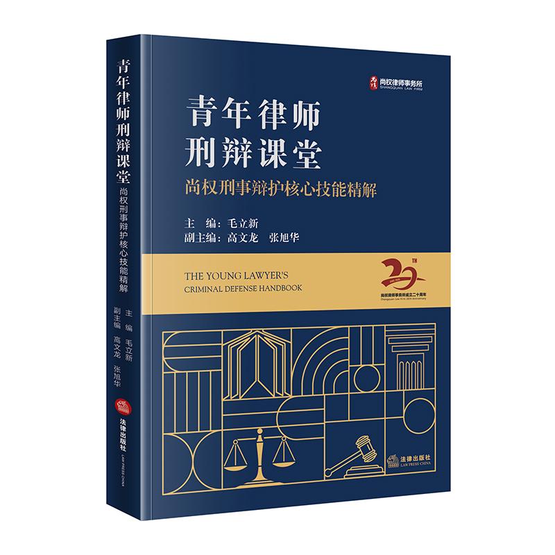 正版 青年律师刑辩课堂   毛立新主编   法律出版社