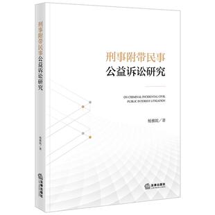 刑事附带民事公益诉讼研究   杨雅妮著  法律出版社