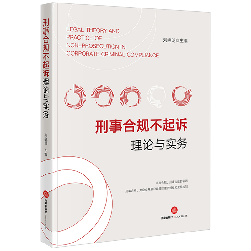 刑事合规不起诉法律出版社