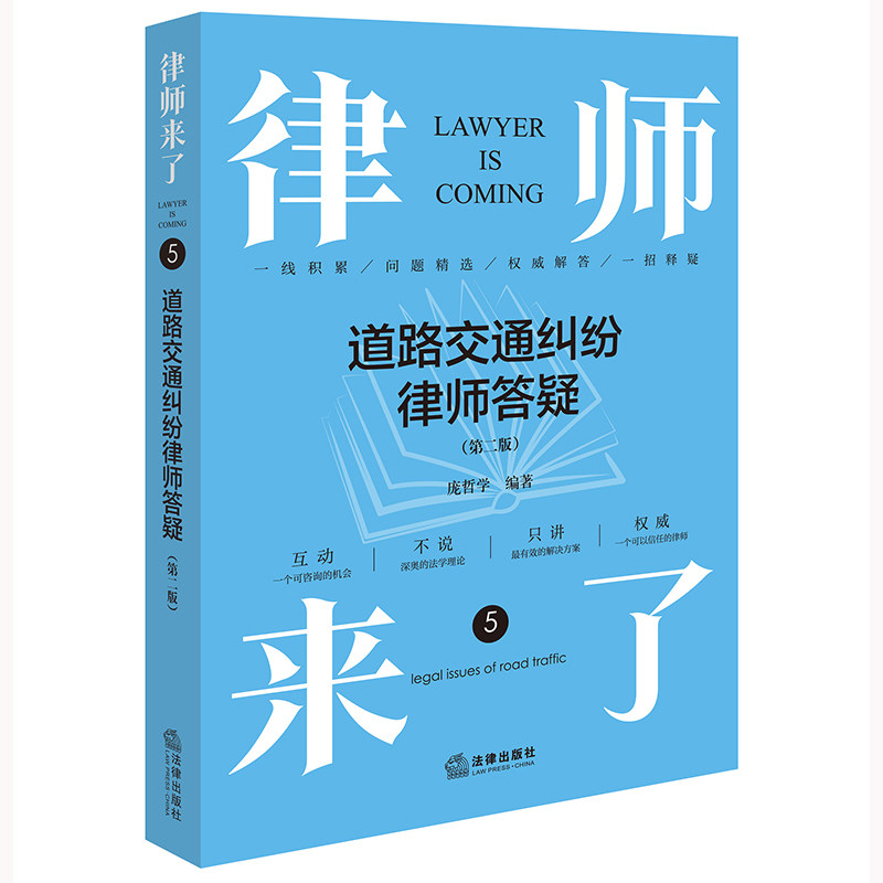 2024正版律师来了：道路交通纠纷律师答疑（第二版）庞哲学编著 法律出版社9787519780340