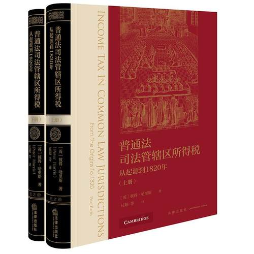 普通法司法管辖区所得税：从起源到1820年（上下册）[英]彼得·哈里斯著 任超等译 法律出版社
