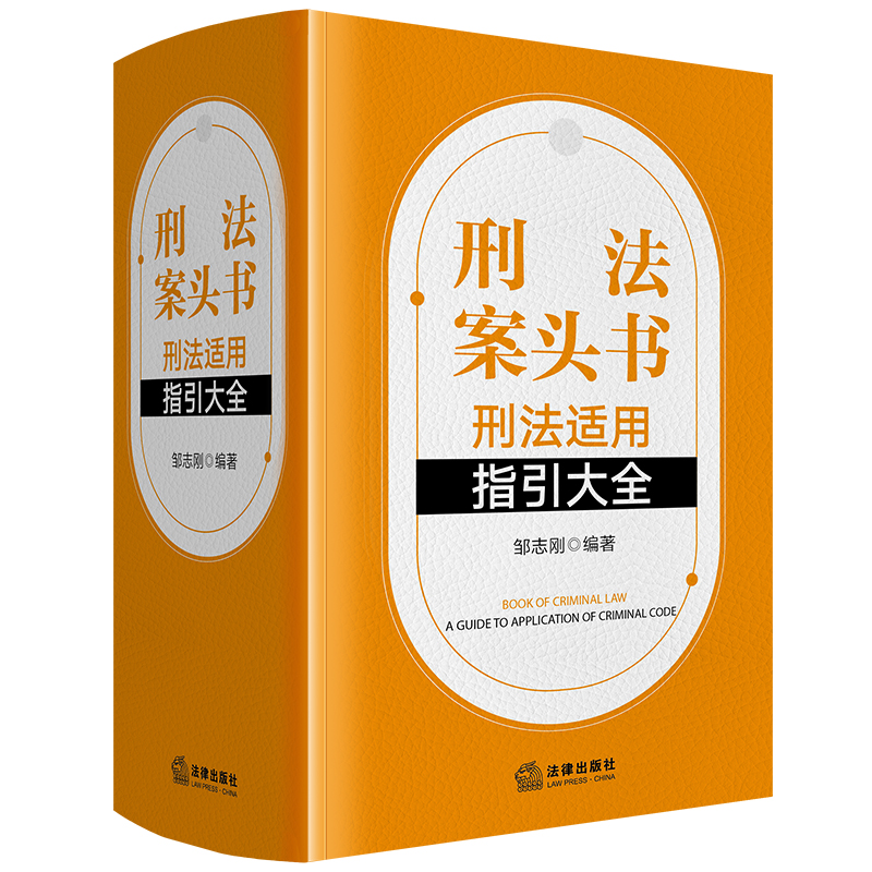 现货正版 2024新书 刑法案头书 刑法适用指引大全 邹志刚 刑法法条工具书 刑法司法解释 刑事规范性法律文件 指导性案例法律出版社
