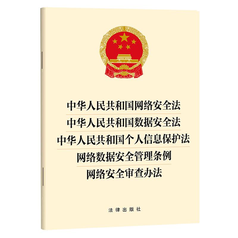 正版 2025新版 中华人民共和国网络安全法 数据安全法 个人信息保护法 网络数据安全管理条例 网络安全审查办法 9787524408659