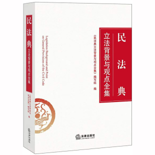 全国两会修订民法 2020年正版 图书 民法典立法背景与观点全集 社 修订版 法律出版 9787519744908 最新