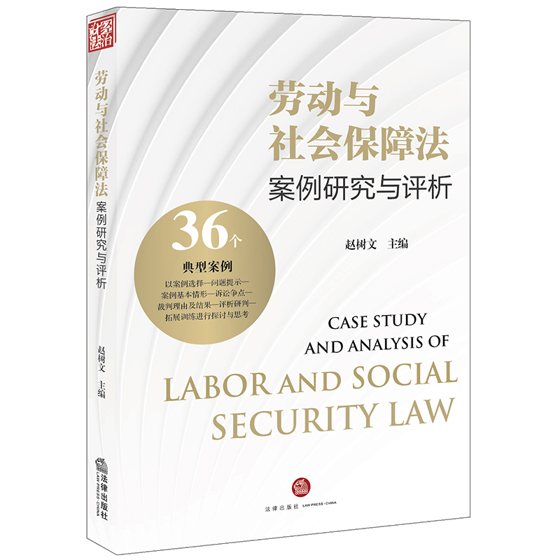 正版  劳动与社会保障法案例研究与评析  赵树文主编  法律出版社