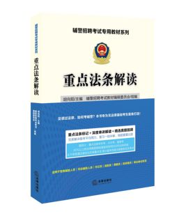 辅警招聘考试专用教材系列 社 胡向阳主编 包邮 重点法条解读 现货区域 法律出版 正版