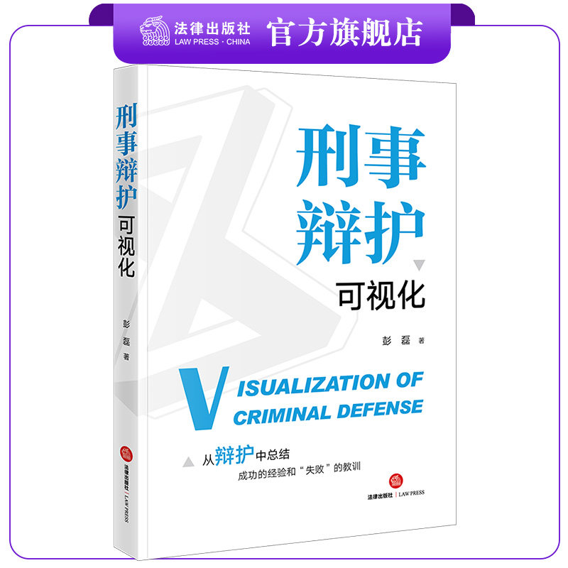 新书刑事辩护可视化法律出版社