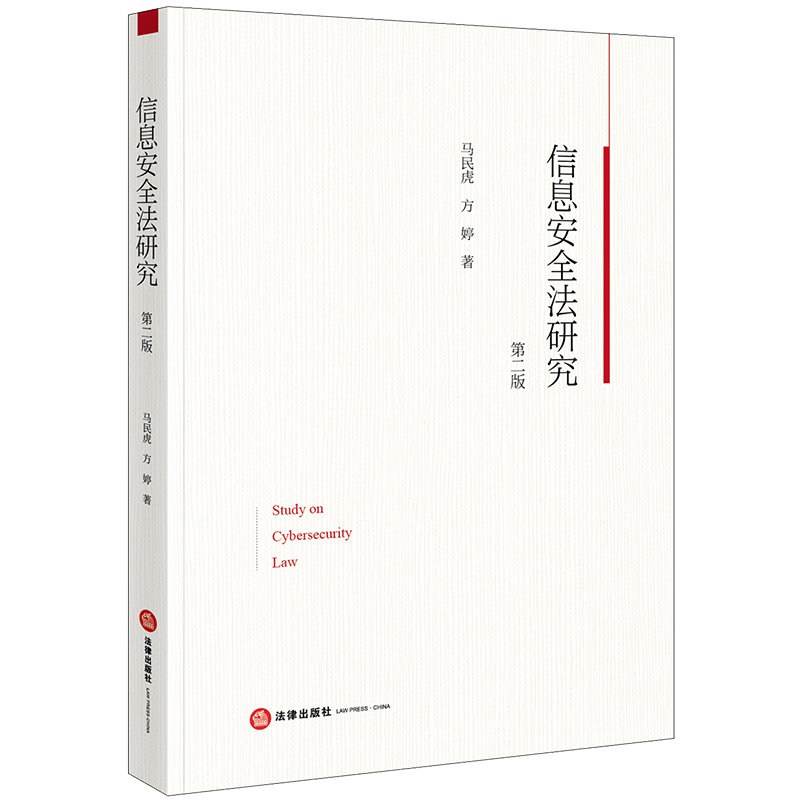 信息安全法研究第二版