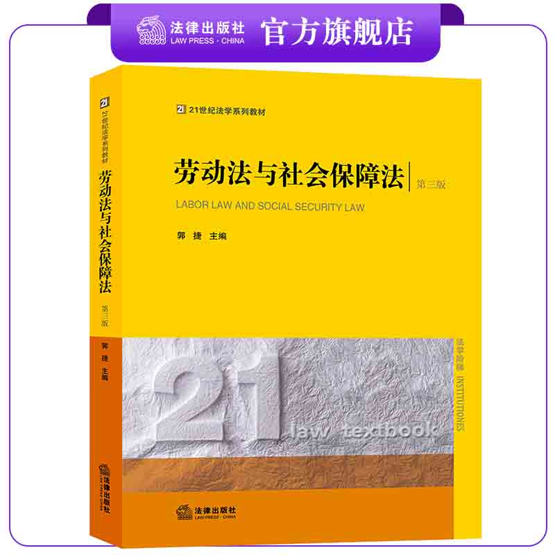 劳动法社会保障第三版