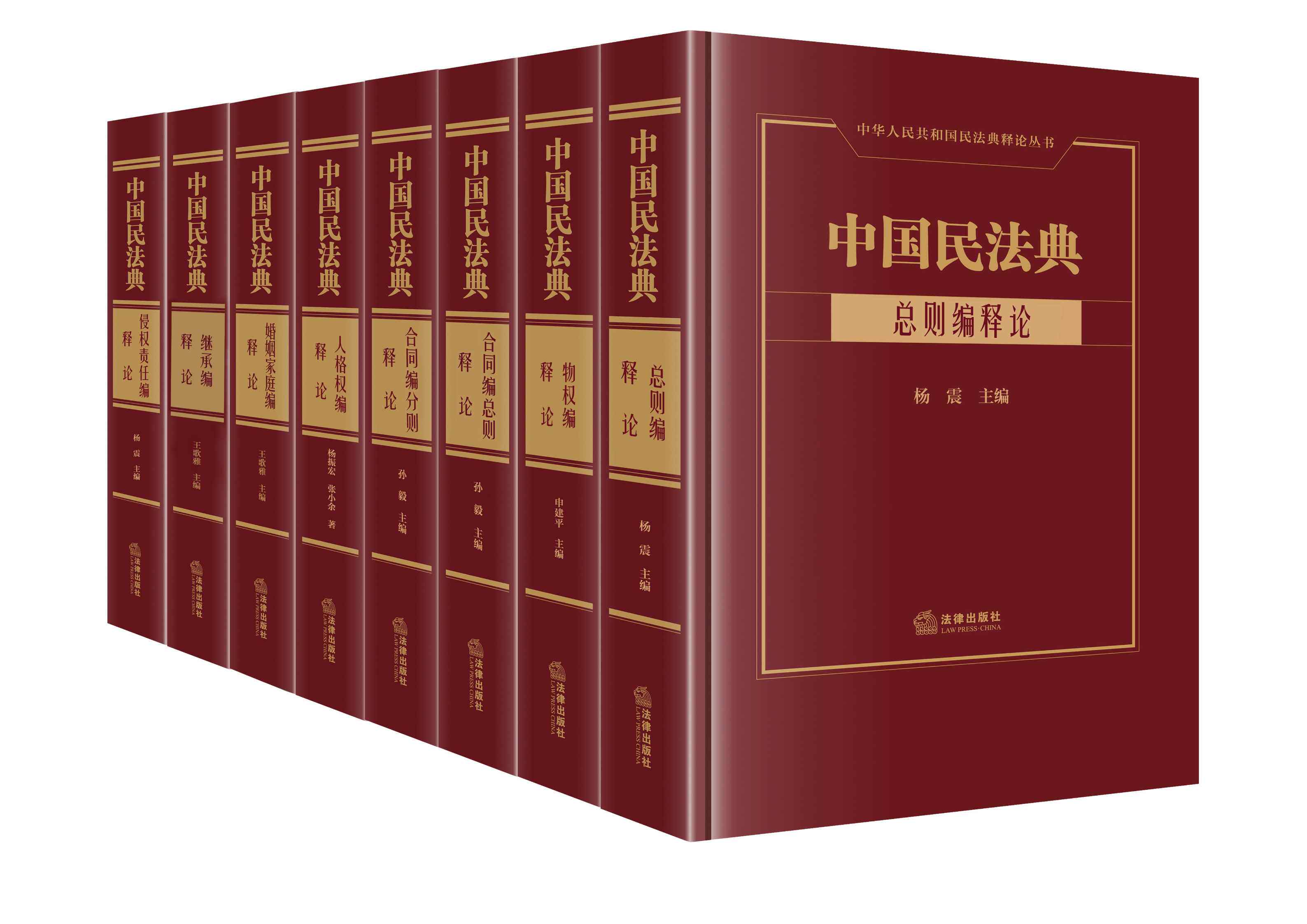 8本套装 中国民法典释论（总则编+物权编+人格权编+合同编总则/分则+婚姻家庭编+继承编+侵权责任编）法律出版社