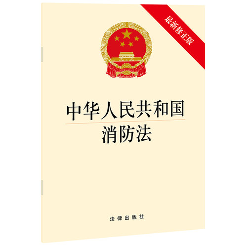 中华人民共和国消防法 最新修正版 法律出版社 法律出版社
