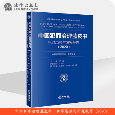 中国犯罪治理蓝皮书 犯罪态势与研究报告（2020）中国犯罪学学会组织编纂 法律出版社