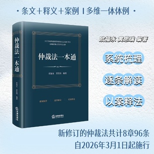 仲裁法一本通 欧福永 黄思瑞编著 法律出版社