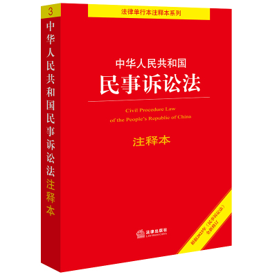 正版直发 中华人民共和国民事诉讼法注释本（根据2023年《民事诉讼法》全新修订）法律出版社9787519781422