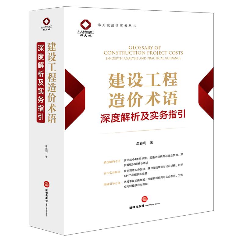 建设工程造价术语深度解析及实务指引 单春利著 9787524400356 法律出版社fl书籍图片