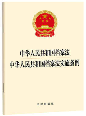 档案法+档案法实施条例