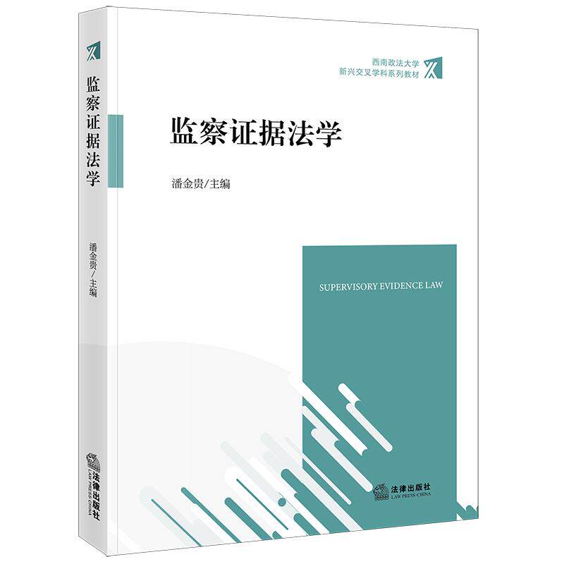 2025新书 监察证据法学 潘金贵主编 法律出版社