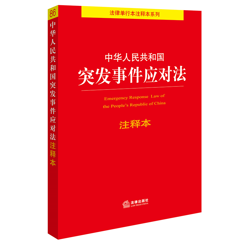 正版2024新 中华人民共和国突发事件应对法注释本(2024年7月新版)法律出版社 律师实务司法案例研究图书籍