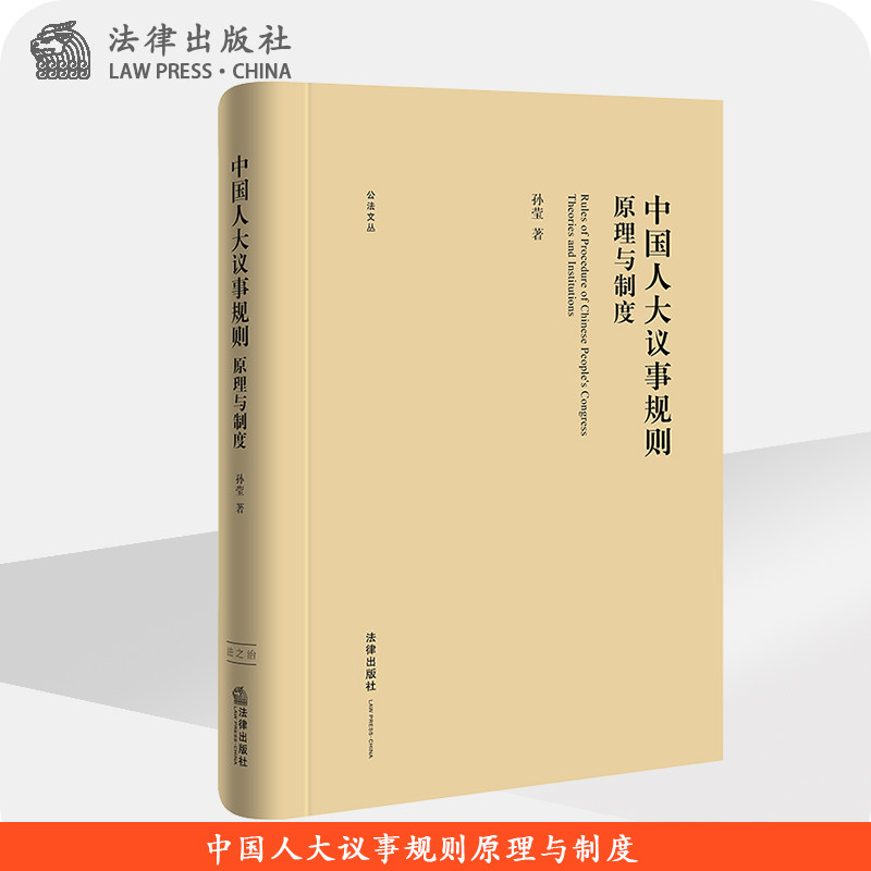 中国人大议事规则原理与制度 孙莹 法律出版社