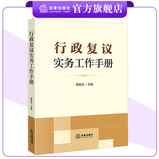 行政复议实务工作手册 周院生主编 新旧对照 适用要点 典型案例 关联规定板块 必备手册 法律出版社