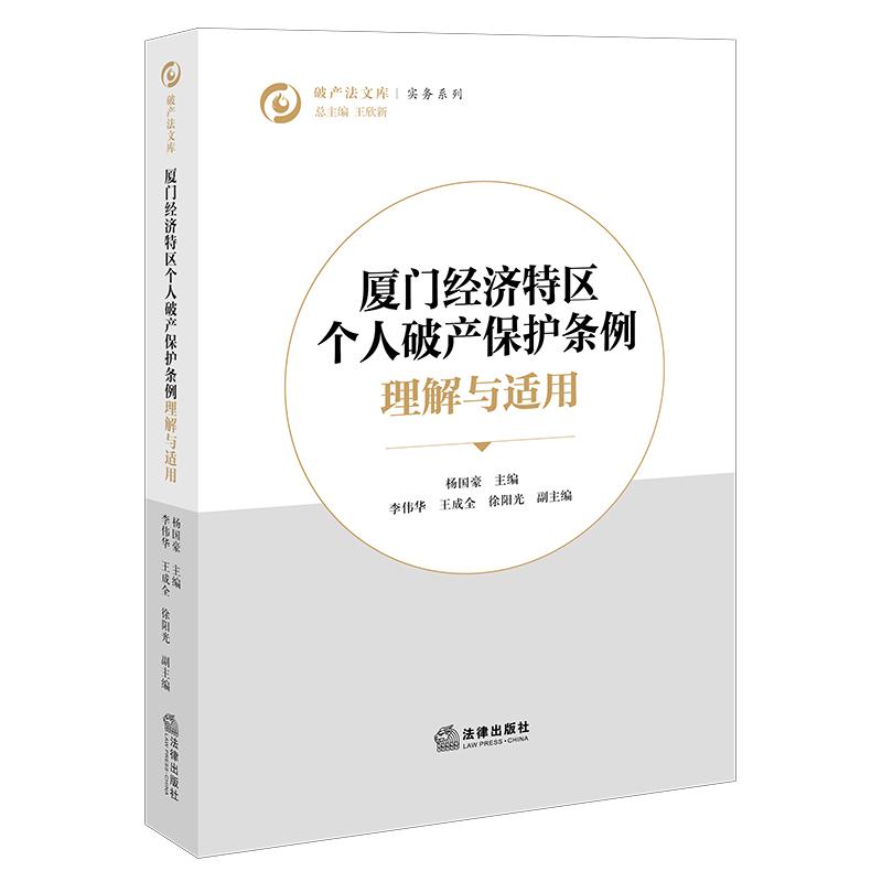 2026年新书《厦门经济特区个人破产保护条例》 理解与适用 杨国豪主编 李伟华 王成全 徐阳光副主编 法律出版社