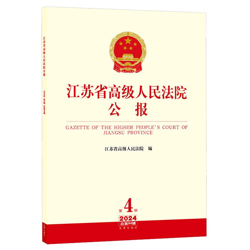 正版 江苏省高级人民法院公报(2024年第4辑 总第94辑)江苏省高级人民法院编 法律出版社