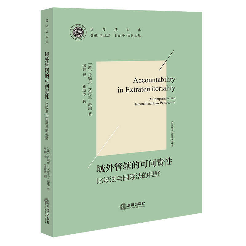 域外管辖的可问责性：比较法与国际法的视野   （澳）丹妮尔·艾尔兰·派珀 著 张建 译 霍政欣 校  法律出版社