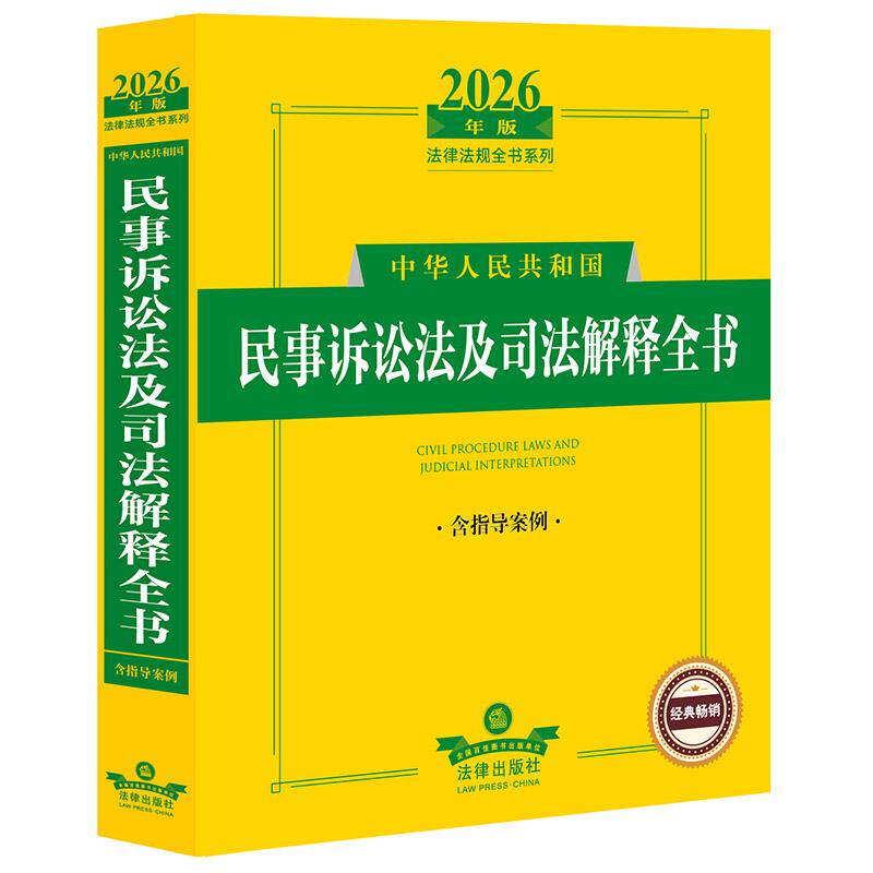 不限价 2026年版中华人民共和国民事诉讼法及司法解释全书（含指导案例） 法律出版社法规中心编 法律出版社