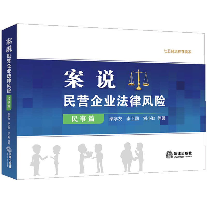 正版 案说民营企业法律风险 民事篇 柴学友著 七五普法读本 漫画形式 以案说法 法律出版社9787519734770
