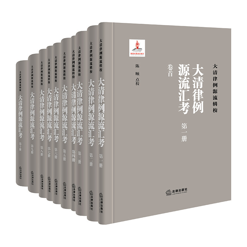 大清律例源流汇考精装全十册