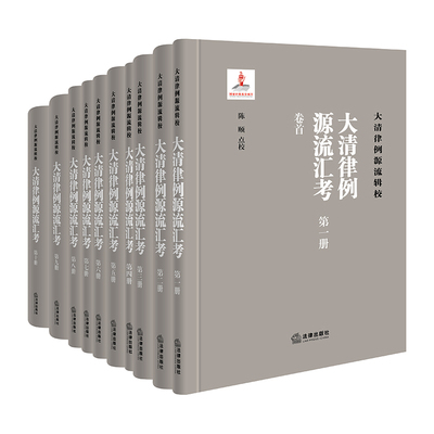 2022新正版 《大清律例源流汇考》（全十册） 陈颐 解锟点校 法律出版社9787519774608